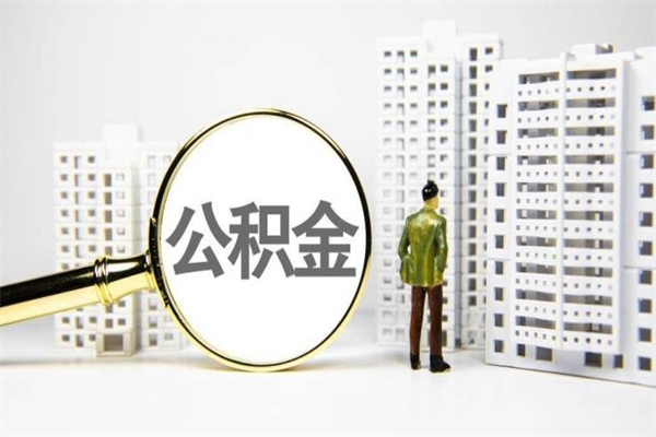 三明离职后公积金可以取钱么（离职后公积金能取出来吗?）