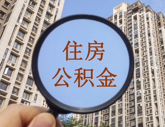 三明外地人公积金提出（外地人员住房公积金提取需要什么材料）